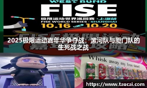 2025极限运动嘉年华争夺战：漯河队与厦门队的生死战之战