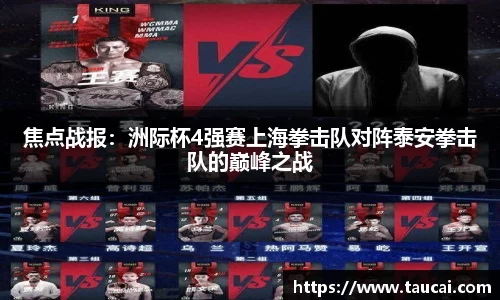焦点战报：洲际杯4强赛上海拳击队对阵泰安拳击队的巅峰之战