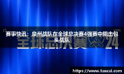 赛事快讯：泉州战队在全球总决赛4强赛中阻击包头战队