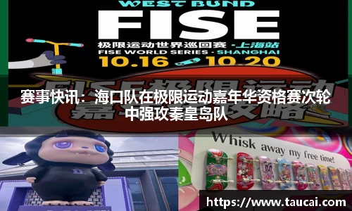 赛事快讯：海口队在极限运动嘉年华资格赛次轮中强攻秦皇岛队
