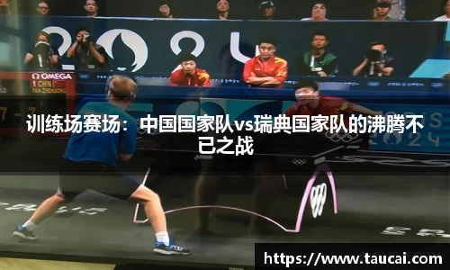 训练场赛场：中国国家队vs瑞典国家队的沸腾不已之战