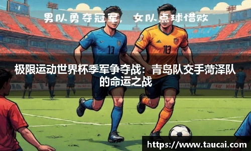 极限运动世界杯季军争夺战：青岛队交手菏泽队的命运之战