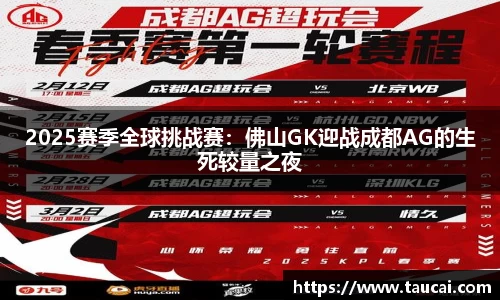 2025赛季全球挑战赛：佛山GK迎战成都AG的生死较量之夜