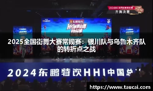 2025全国街舞大赛常规赛：银川队与乌鲁木齐队的转折点之战