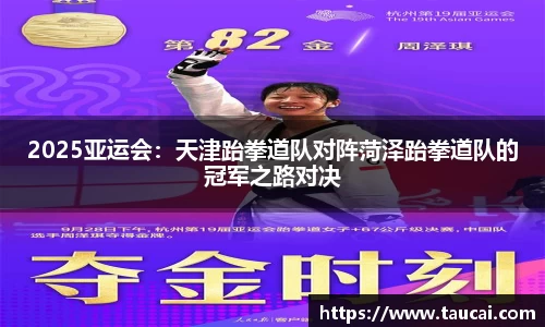 2025亚运会：天津跆拳道队对阵菏泽跆拳道队的冠军之路对决