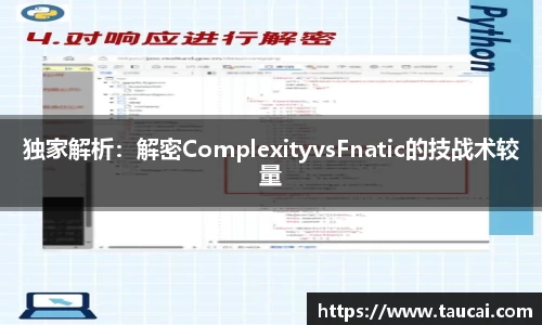 独家解析：解密ComplexityvsFnatic的技战术较量