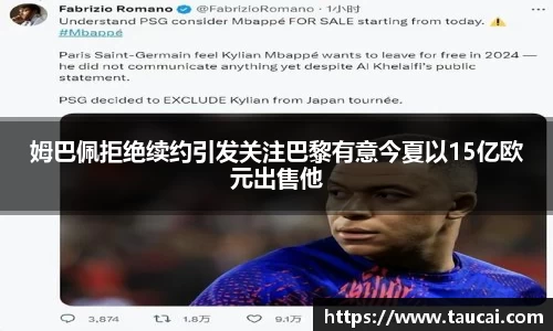 姆巴佩拒绝续约引发关注巴黎有意今夏以15亿欧元出售他