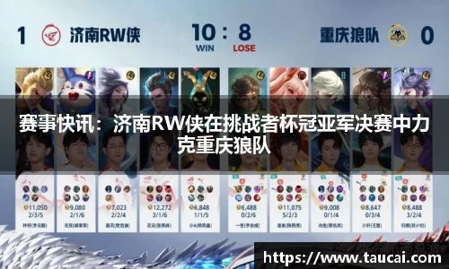 赛事快讯：济南RW侠在挑战者杯冠亚军决赛中力克重庆狼队