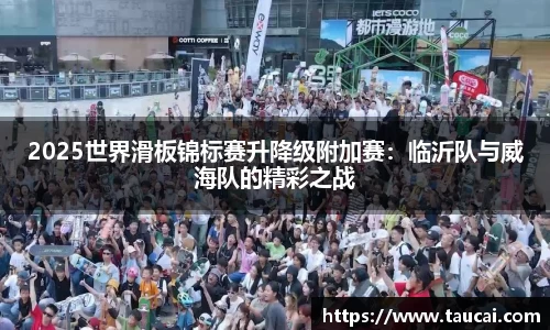 2025世界滑板锦标赛升降级附加赛：临沂队与威海队的精彩之战