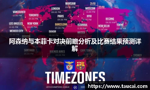 阿森纳与本菲卡对决前瞻分析及比赛结果预测详解