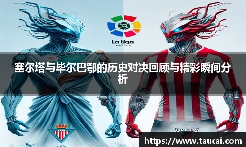 塞尔塔与毕尔巴鄂的历史对决回顾与精彩瞬间分析