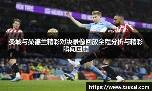曼城与桑德兰精彩对决录像回放全程分析与精彩瞬间回顾