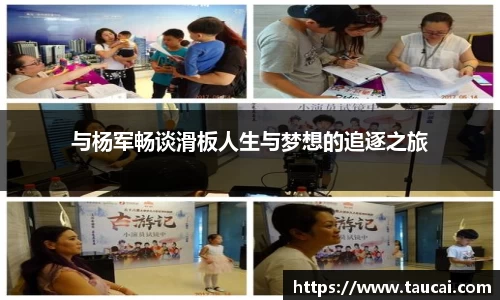 与杨军畅谈滑板人生与梦想的追逐之旅