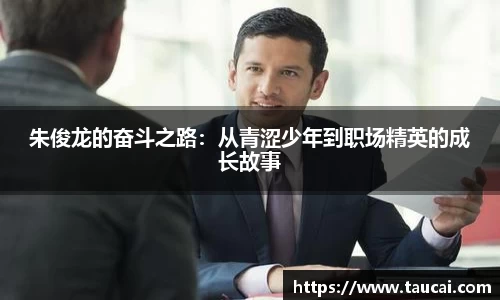 朱俊龙的奋斗之路：从青涩少年到职场精英的成长故事