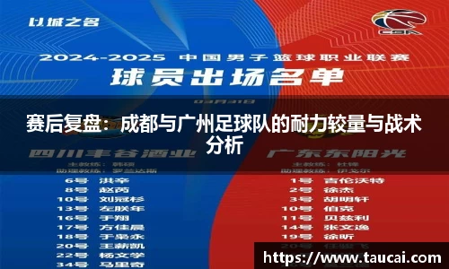 赛后复盘：成都与广州足球队的耐力较量与战术分析