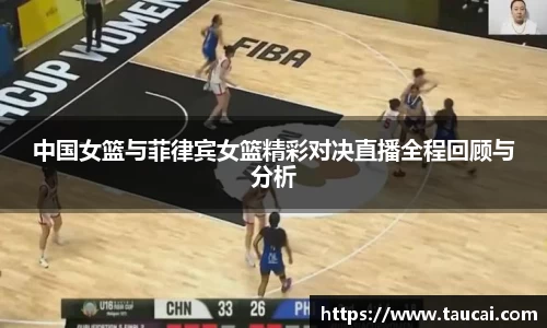 中国女篮与菲律宾女篮精彩对决直播全程回顾与分析