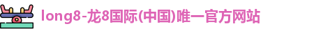 龙8国际
