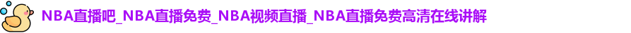 NBA直播吧